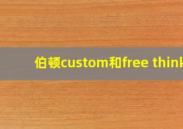 伯顿custom和free think